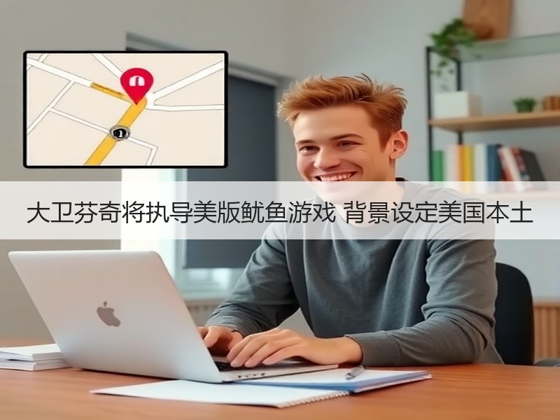 大卫芬奇将执导美版鱿鱼游戏 背景设定美国本土