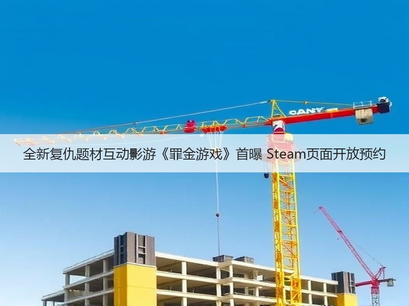 全新复仇题材互动影游《罪金游戏》首曝 Steam页面开放预约