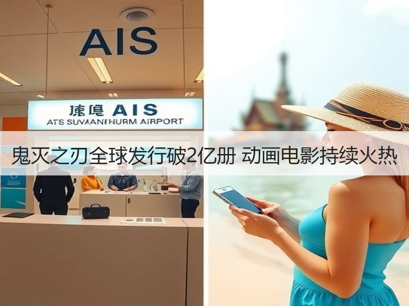 鬼灭之刃全球发行破2亿册 动画电影持续火热