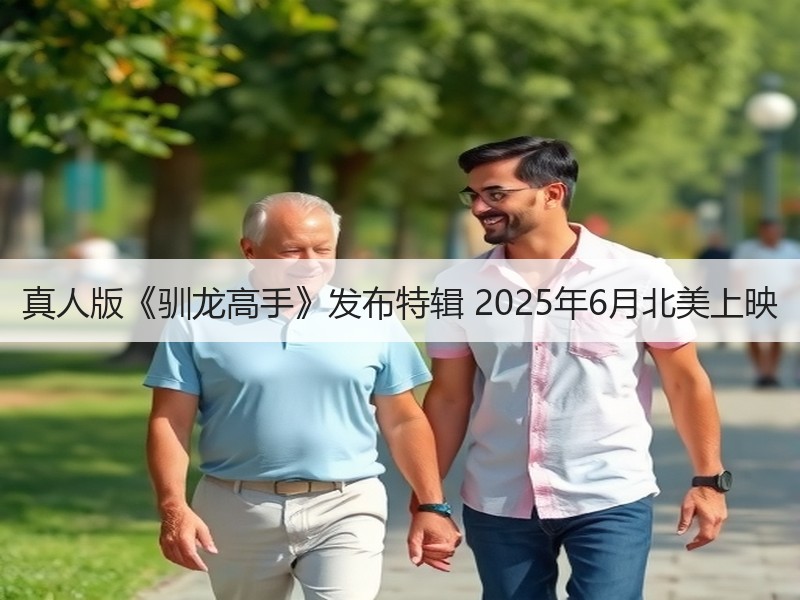 真人版《驯龙高手》发布特辑 2025年6月北美上映