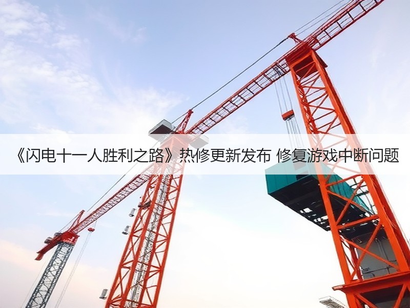 《闪电十一人胜利之路》热修更新发布 修复游戏中断问题