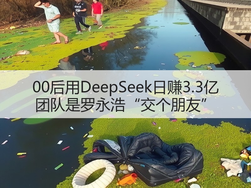00后用DeepSeek日赚3.3亿 团队是罗永浩“交个朋友”