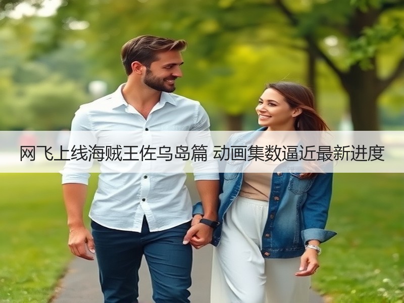 网飞上线海贼王佐乌岛篇 动画集数逼近最新进度