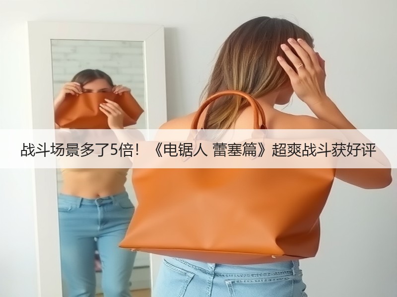 战斗场景多了5倍！《电锯人 蕾塞篇》超爽战斗获好评