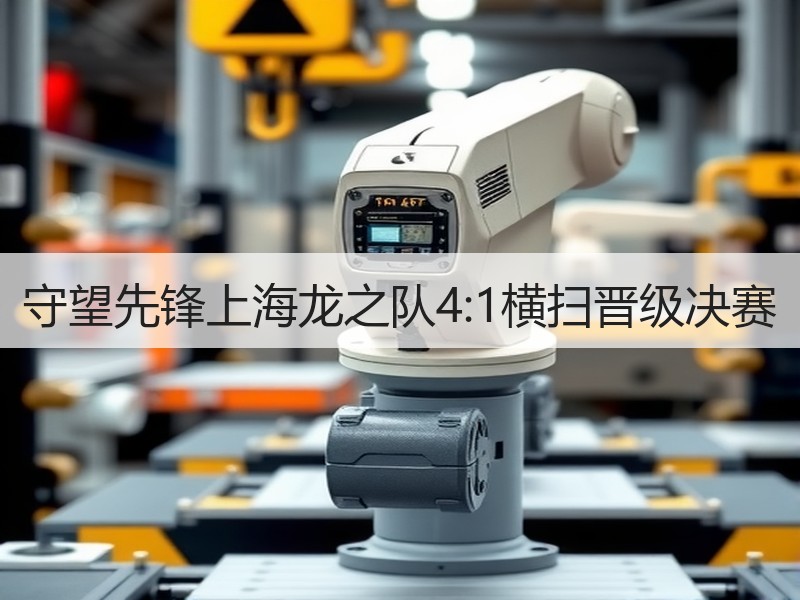 守望先锋上海龙之队4:1横扫晋级决赛