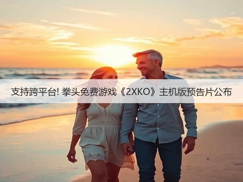 支持跨平台! 拳头免费游戏《2XKO》主机版预告片公布
