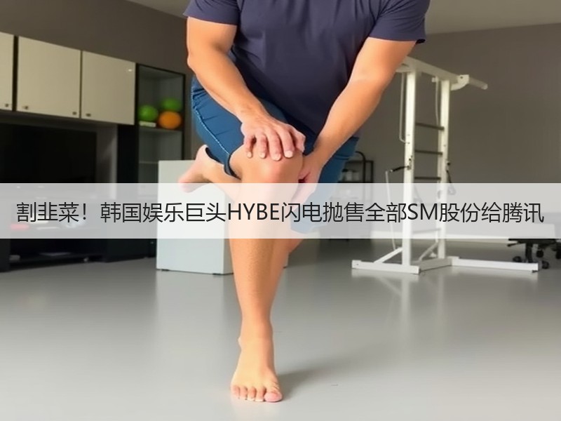 割韭菜！韩国娱乐巨头HYBE闪电抛售全部SM股份给腾讯