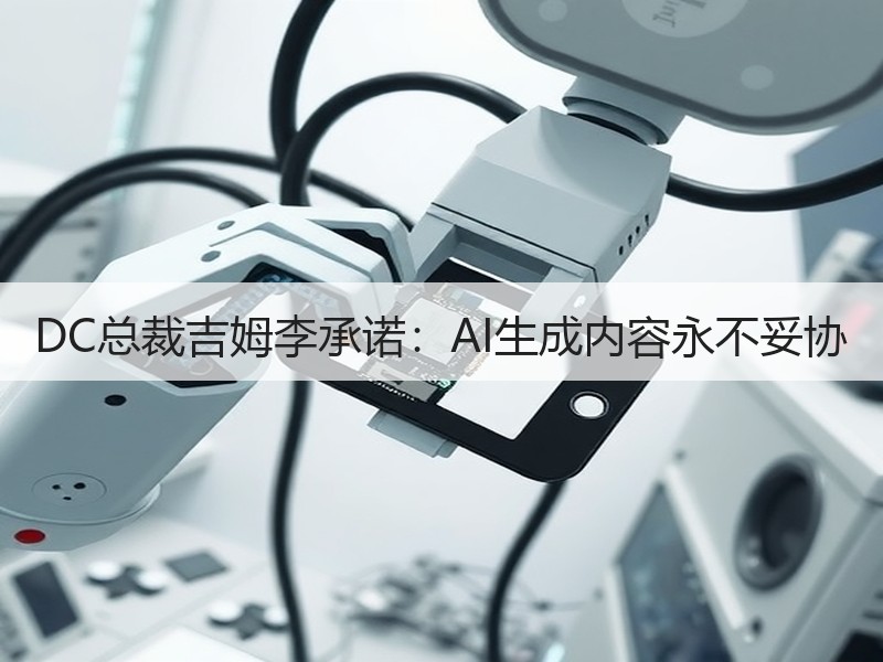 DC总裁吉姆李承诺：AI生成内容永不妥协