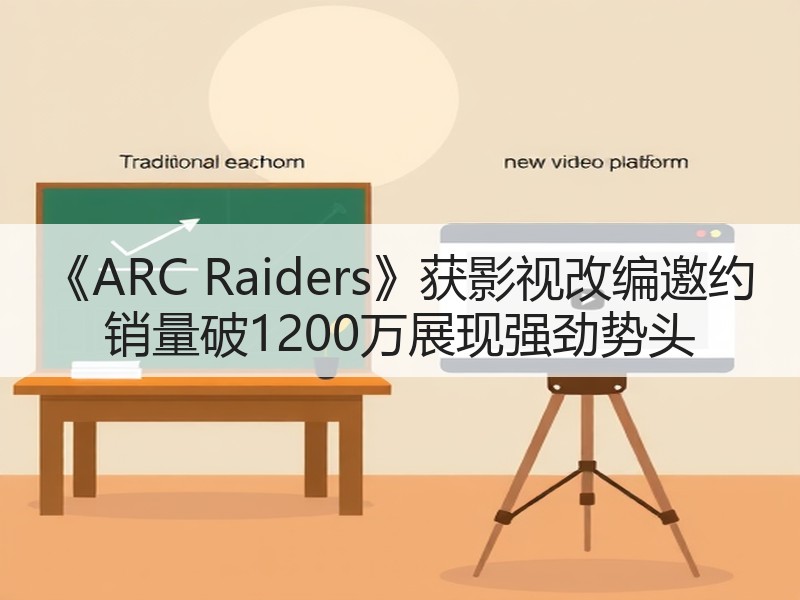 《ARC Raiders》获影视改编邀约 销量破1200万展现强劲势头