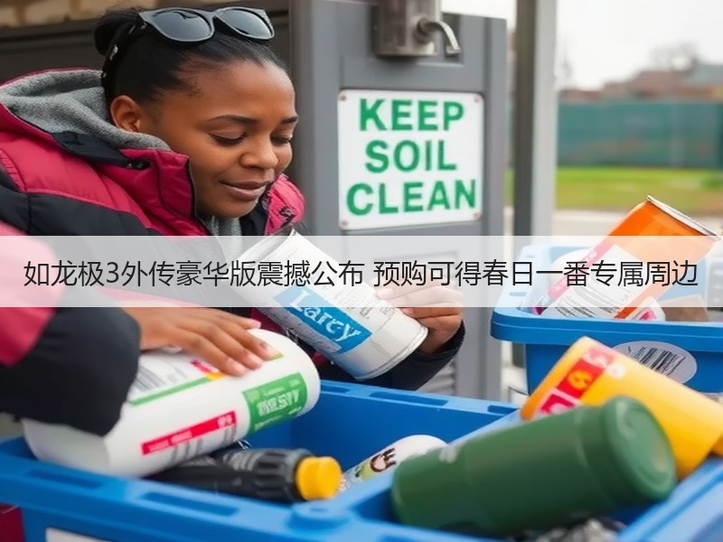 如龙极3外传豪华版震撼公布 预购可得春日一番专属周边