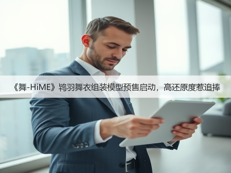 《舞-HiME》鸨羽舞衣组装模型预售启动，高还原度惹追捧