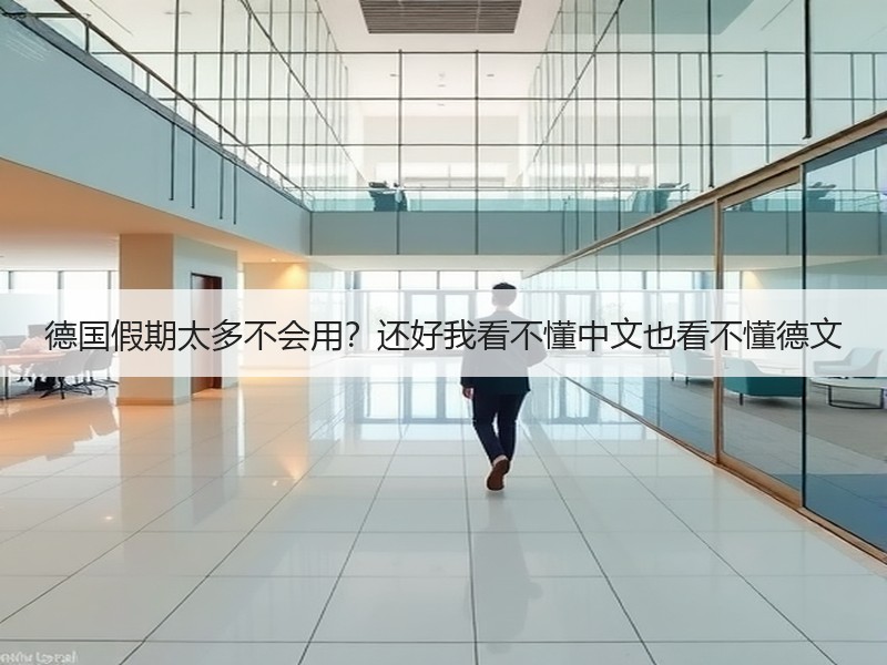 德国假期太多不会用？还好我看不懂中文也看不懂德文