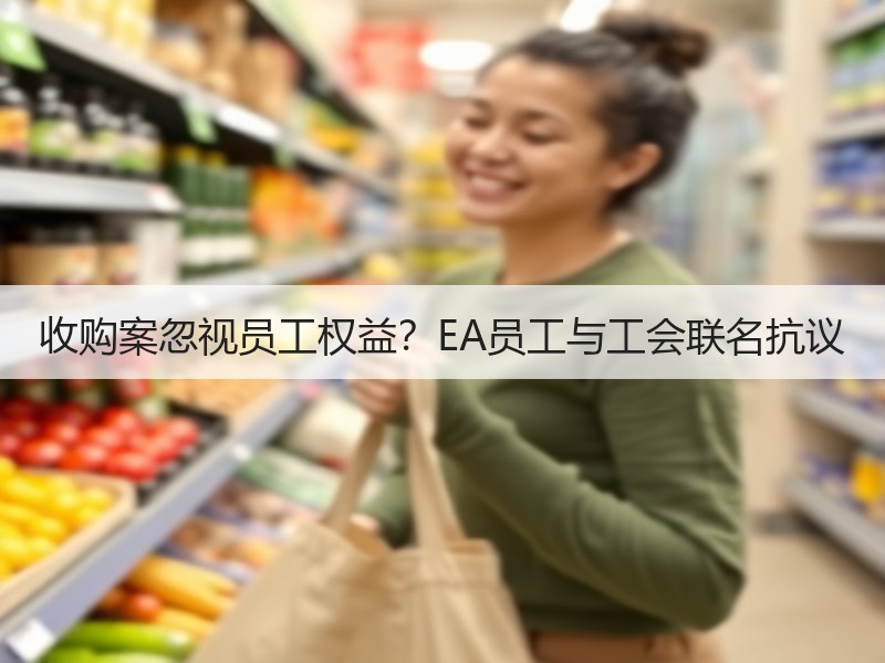 收购案忽视员工权益？EA员工与工会联名抗议