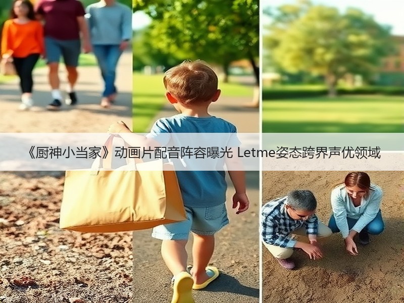 《厨神小当家》动画片配音阵容曝光 Letme姿态跨界声优领域