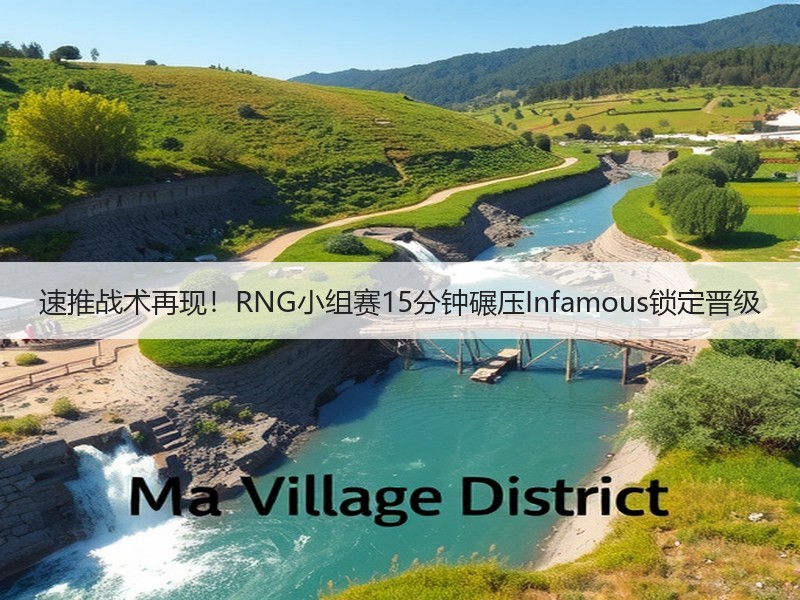 速推战术再现！RNG小组赛15分钟碾压Infamous锁定晋级