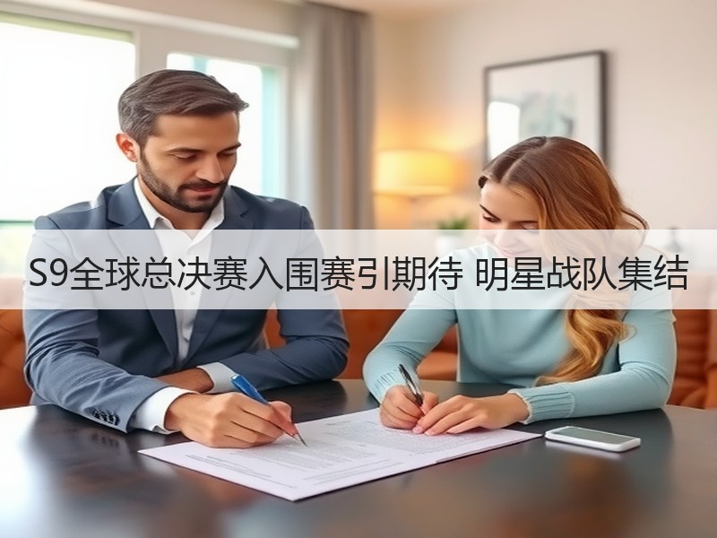 S9全球总决赛入围赛引期待 明星战队集结