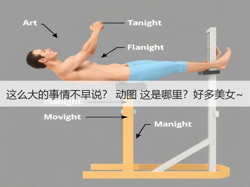 这么大的事情不早说？ 动图 这是哪里？好多美女~