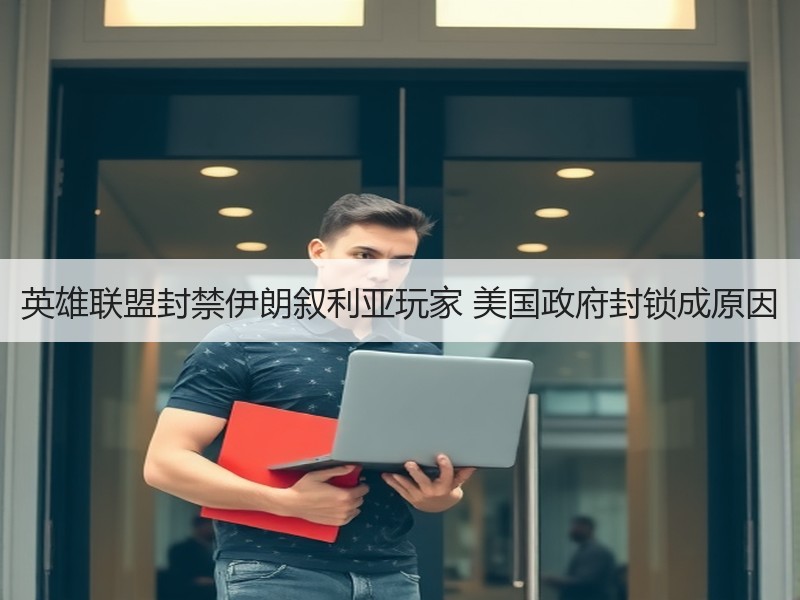 英雄联盟封禁伊朗叙利亚玩家 美国政府封锁成原因
