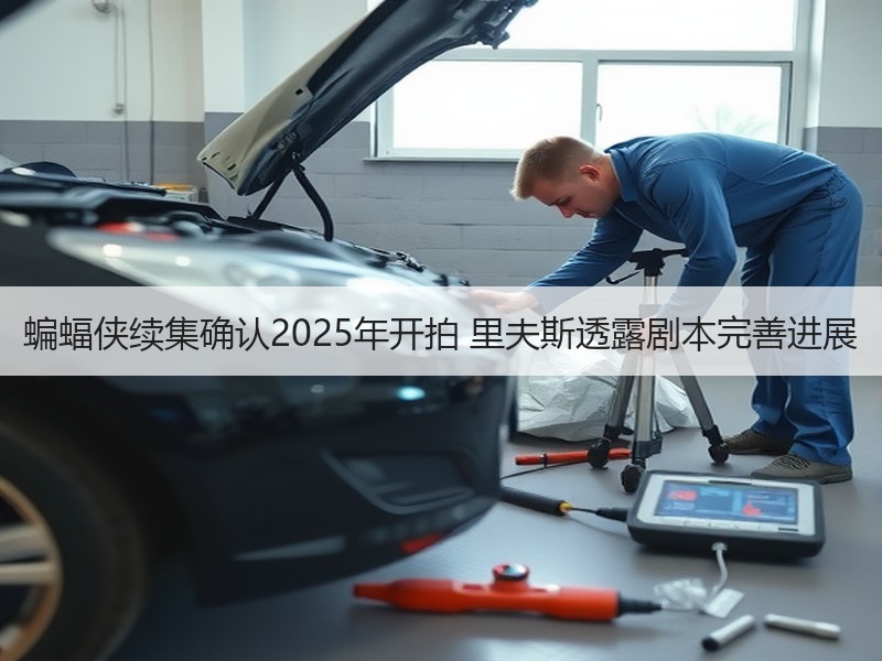 蝙蝠侠续集确认2025年开拍 里夫斯透露剧本完善进展