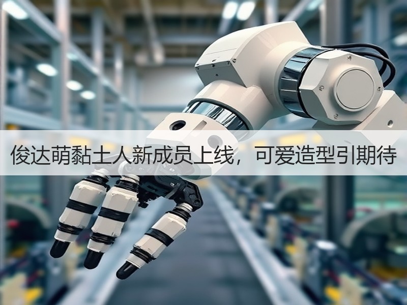 俊达萌黏土人新成员上线，可爱造型引期待