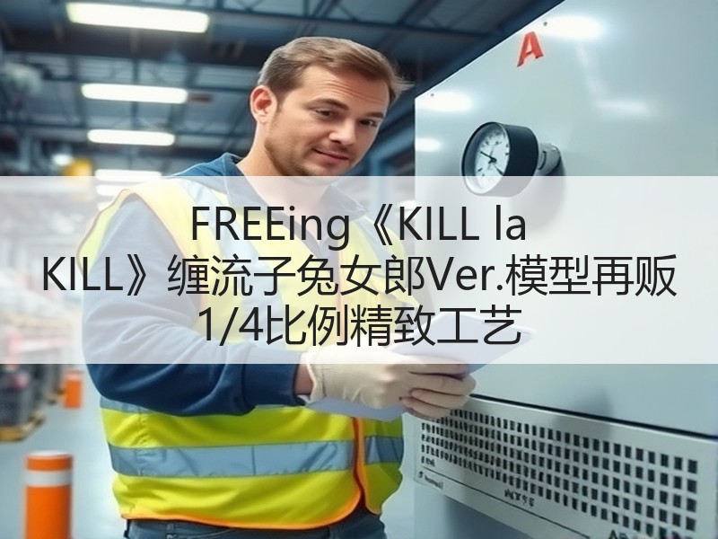 FREEing《KILL la KILL》缠流子兔女郎Ver.模型再贩 1/4比例精致工艺