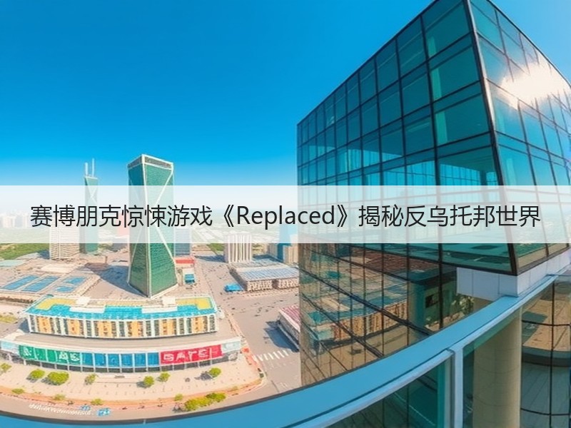 赛博朋克惊悚游戏《Replaced》揭秘反乌托邦世界