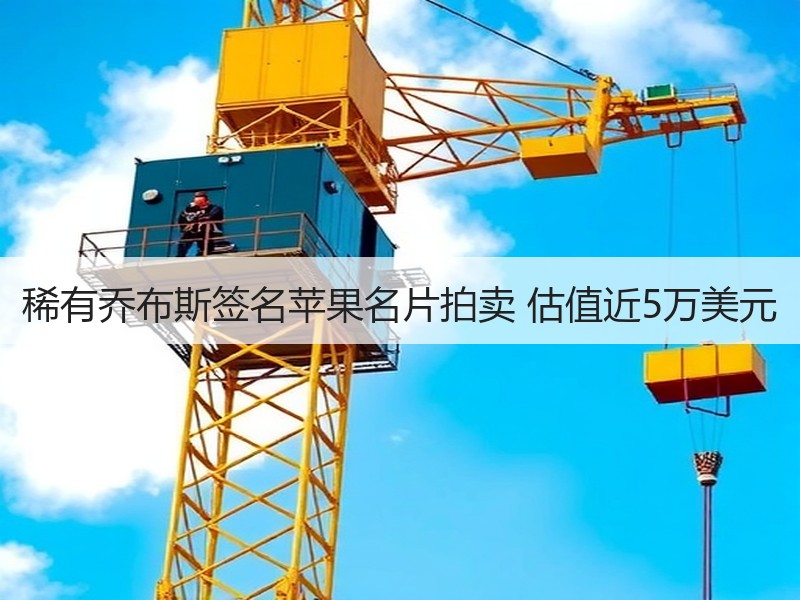 稀有乔布斯签名苹果名片拍卖 估值近5万美元