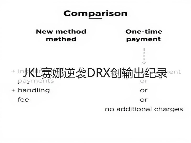 JKL赛娜逆袭DRX创输出纪录