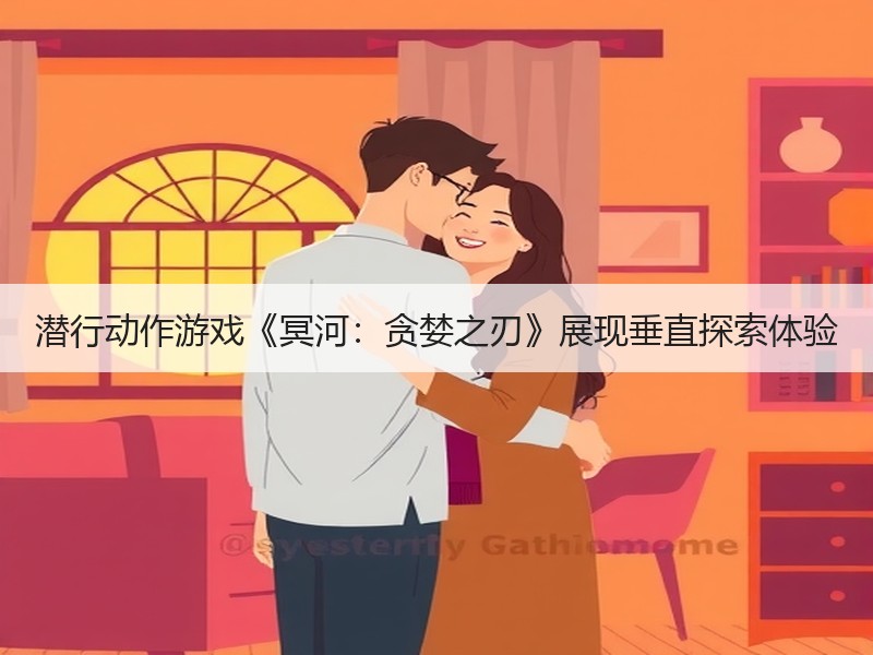 潜行动作游戏《冥河：贪婪之刃》展现垂直探索体验