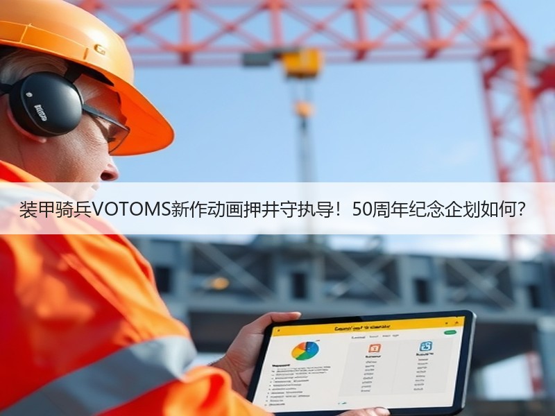 装甲骑兵VOTOMS新作动画押井守执导！50周年纪念企划如何？