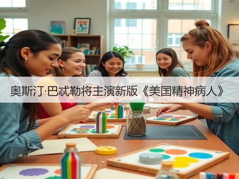 奥斯汀·巴忒勒将主演新版《美国精神病人》