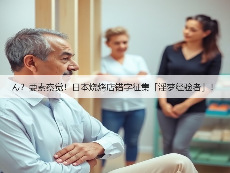 ん？要素察觉！日本烧烤店错字征集「淫梦经验者」！