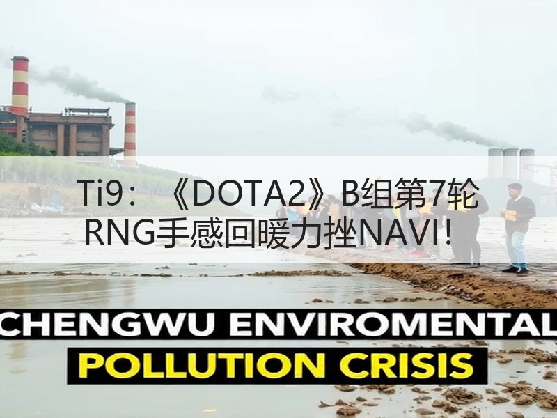 Ti9：《DOTA2》B组第7轮 RNG手感回暖力挫NAVI！