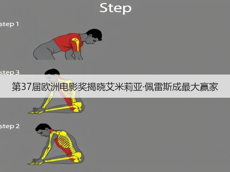第37届欧洲电影奖揭晓艾米莉亚·佩雷斯成最大赢家