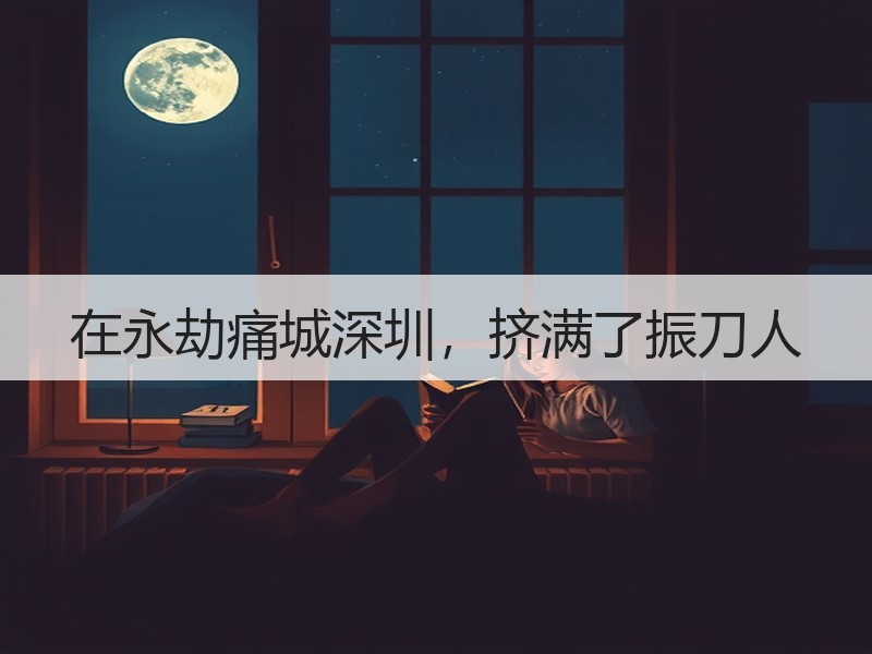 在永劫痛城深圳，挤满了振刀人