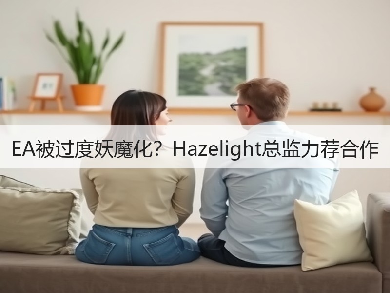 EA被过度妖魔化？Hazelight总监力荐合作