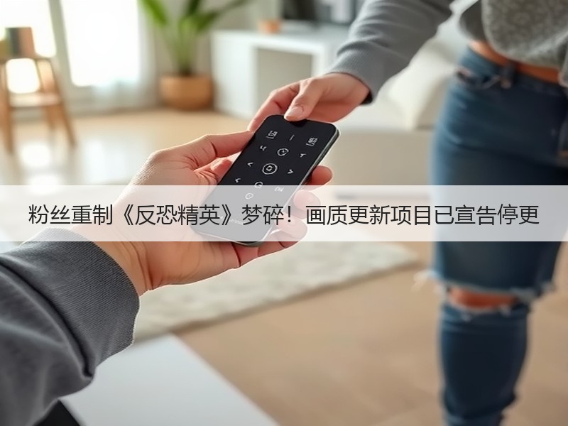 粉丝重制《反恐精英》梦碎！画质更新项目已宣告停更