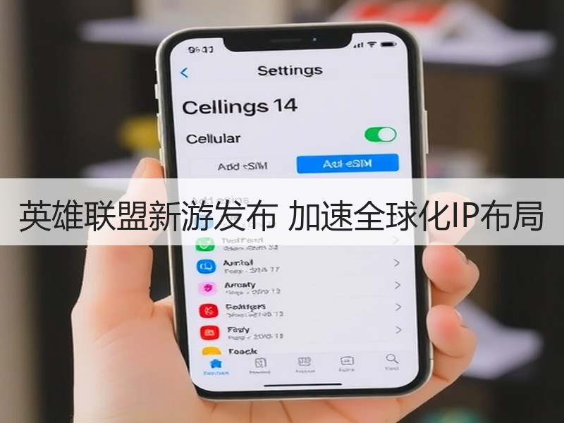 英雄联盟新游发布 加速全球化IP布局