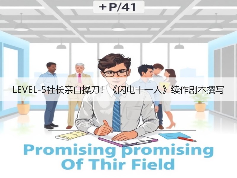 LEVEL-5社长亲自操刀！《闪电十一人》续作剧本撰写