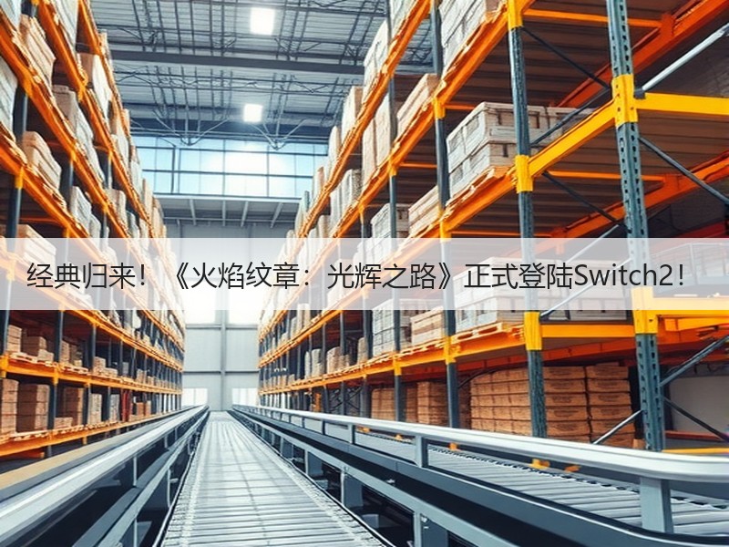 经典归来！《火焰纹章：光辉之路》正式登陆Switch2！