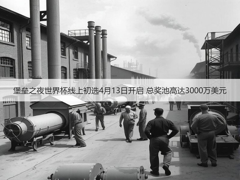 堡垒之夜世界杯线上初选4月13日开启 总奖池高达3000万美元