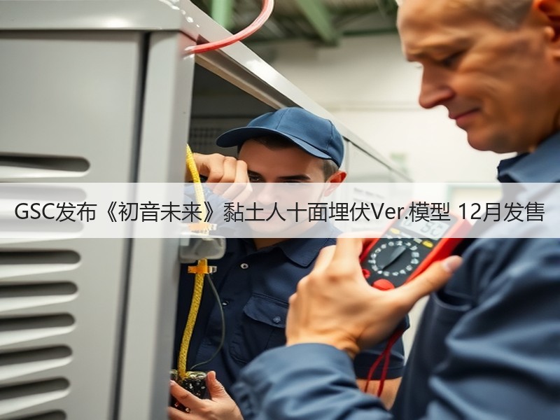 GSC发布《初音未来》黏土人十面埋伏Ver.模型 12月发售
