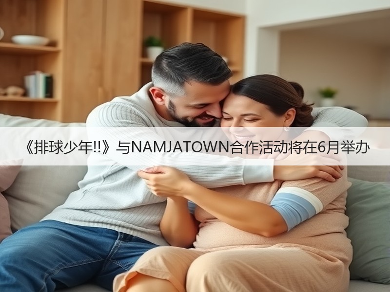 《排球少年!!》与NAMJATOWN合作活动将在6月举办