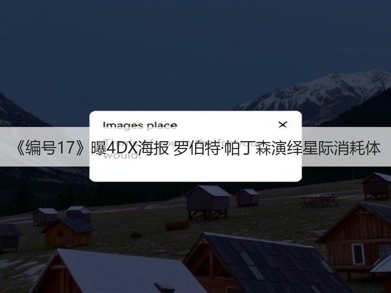 《编号17》曝4DX海报 罗伯特·帕丁森演绎星际消耗体