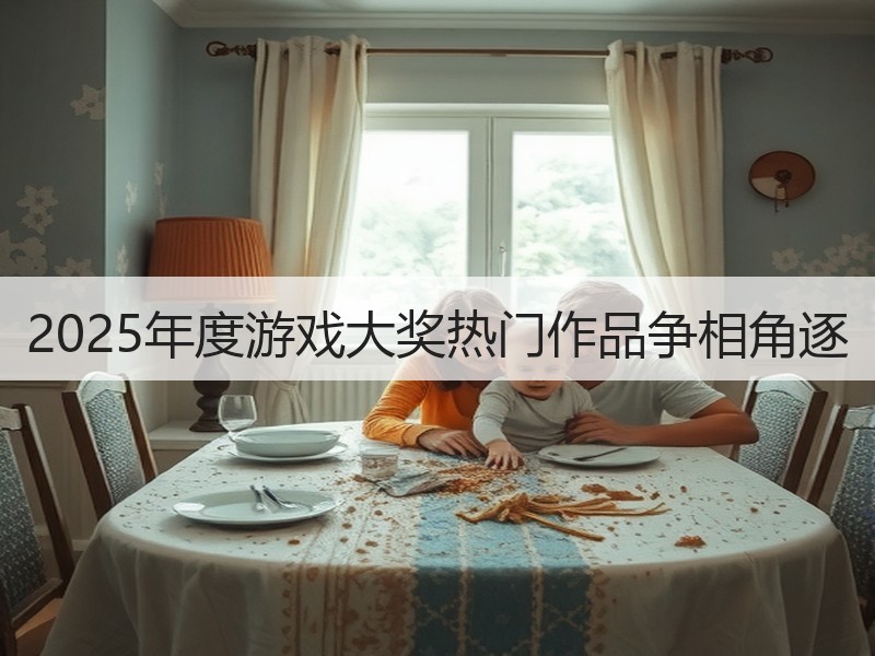 2025年度游戏大奖热门作品争相角逐