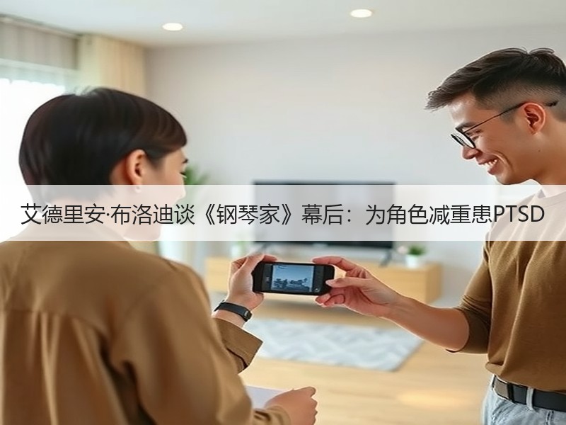 艾德里安·布洛迪谈《钢琴家》幕后：为角色减重患PTSD