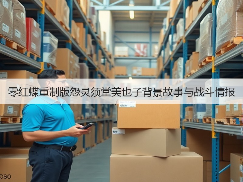 零红蝶重制版怨灵须堂美也子背景故事与战斗情报