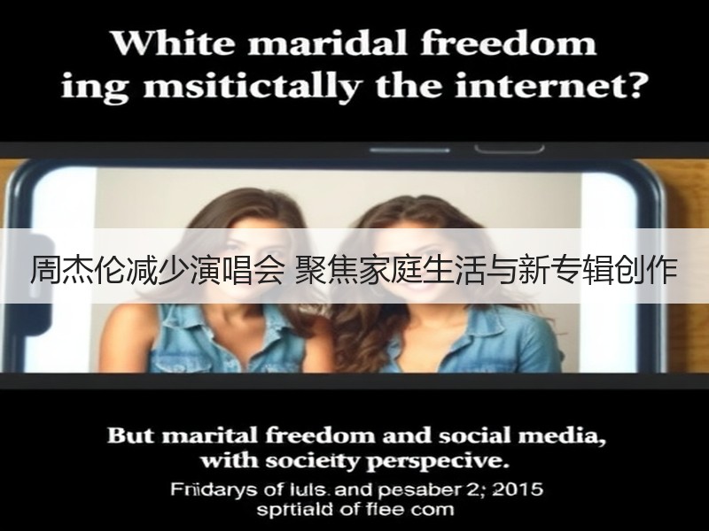周杰伦减少演唱会 聚焦家庭生活与新专辑创作