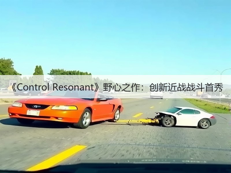 《Control Resonant》野心之作：创新近战战斗首秀