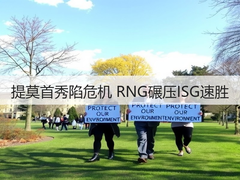 提莫首秀陷危机 RNG碾压ISG速胜